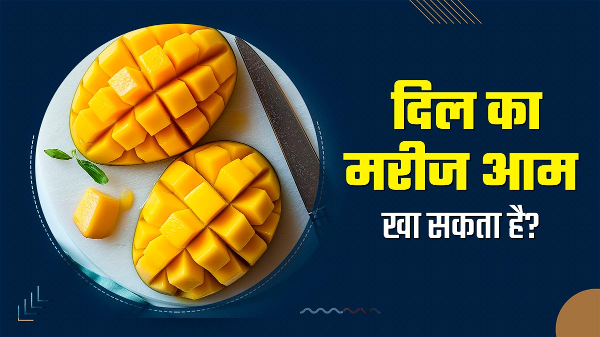 दिल के मरीजों के लिए आम खाना कितना सही? जानें एक्सपर्ट की राय