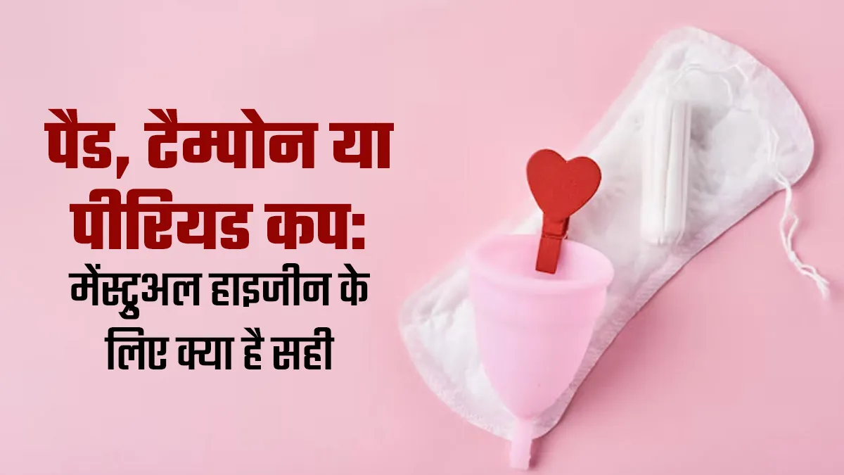 Menstrual Hygiene Day: पैड, टैम्पोन या पीरियड कप: मेंस्ट्रुअल हाइजीन के लिए क्या है बेहतर, जानें डॉक्टर से