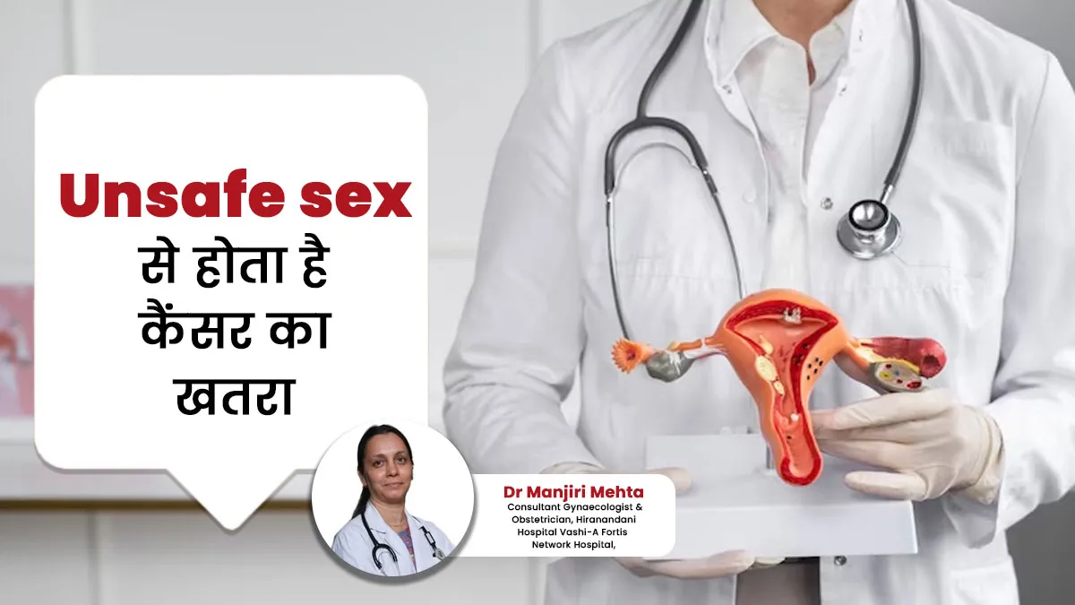 Unsafe sex से हो सकता है सर्वाइकल कैंसर का खतरा, डॉक्टर से जानें इसके बारे में
