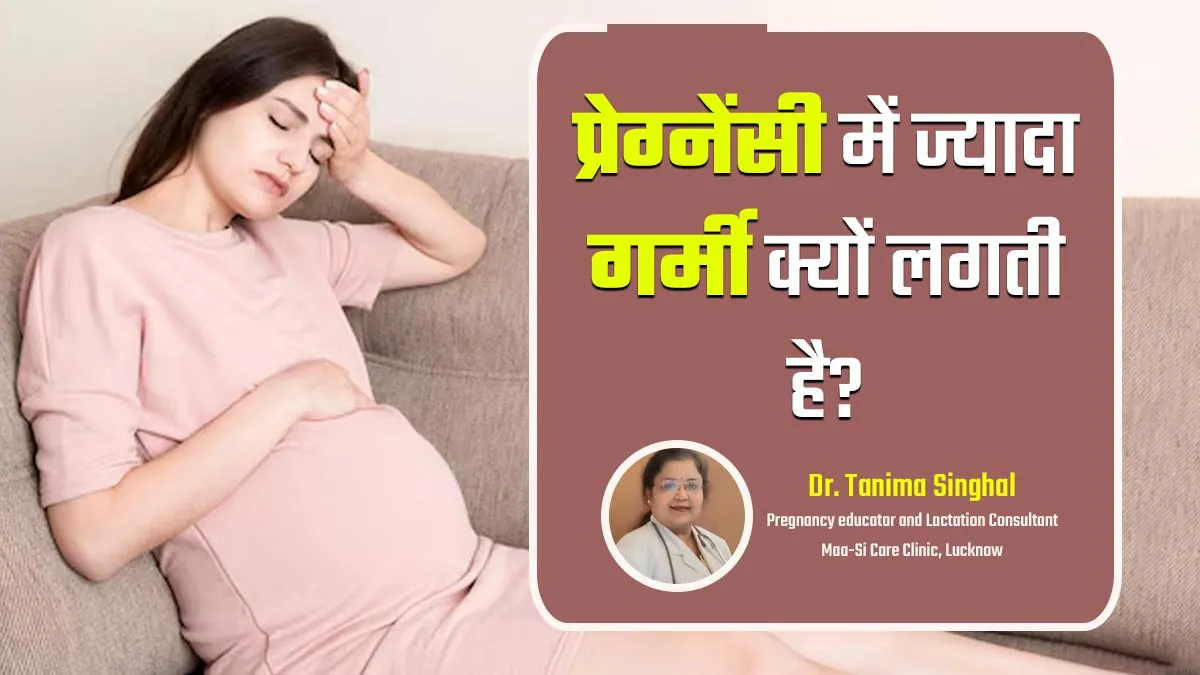 प्रेग्नेंसी में ज्यादा गर्मी क्यों लगती है? डॉक्टर से जानें कारण और उपाय