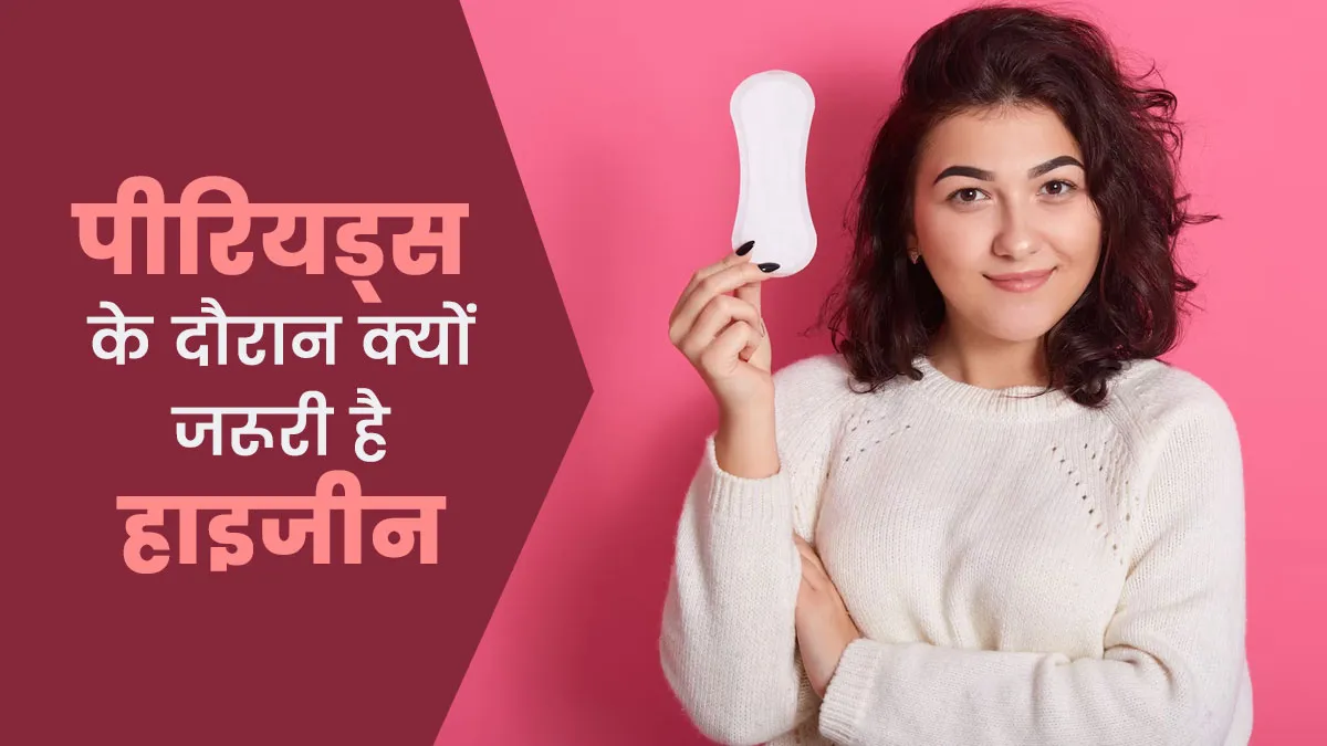 Menstrual Hygiene Day: पीरियड्स के दौरान क्यों जरूरी है हाइजीन? डॉक्टर से जानें इसके 4 महत्व