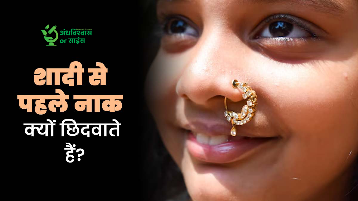 क्या नाक छिदवाने से प्रजनन क्षमता में सुधार होता है? जानें शादी से पहले लड़कियों का इसे करवाना अंधविश्वास है या साइंस