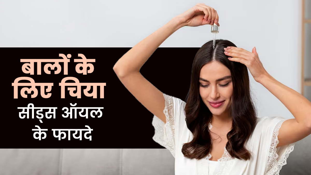क्या चिया सीड्स ऑयल आपके बालों को तेजी से बढ़ाने में मदद कर सकता है? एक्सपर्ट से जानें