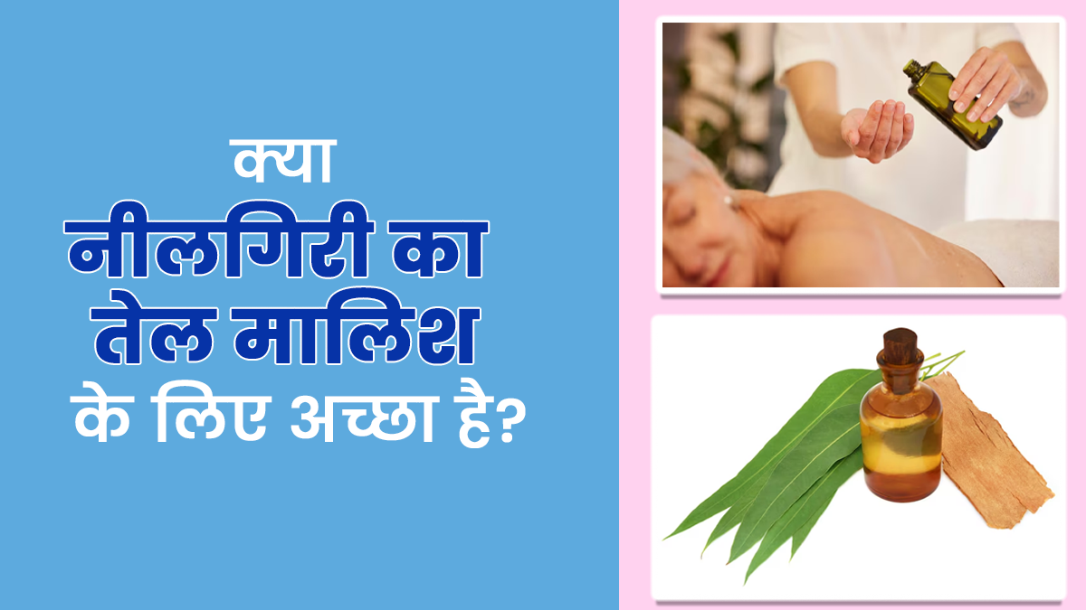 क्या नीलगिरी का तेल शरीर की मालिश के लिए अच्छा है? आयुर्वेदाचार्य से जानें