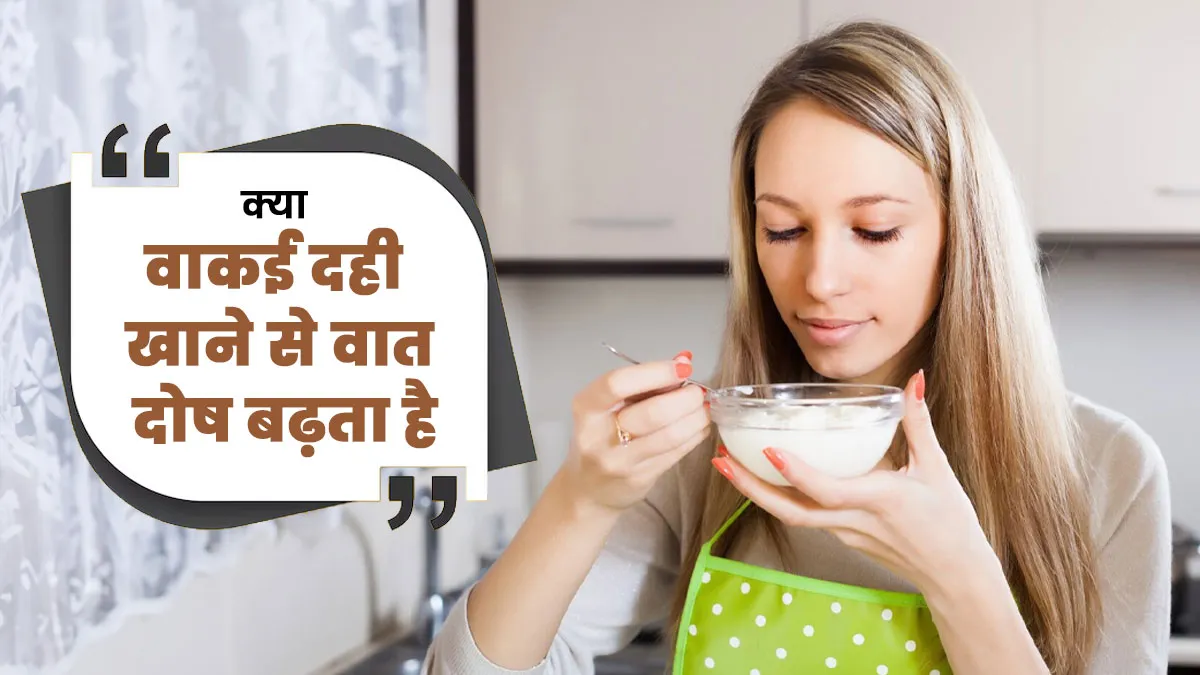 क्या वाकई दही खाने से वात दोष बढ़ता है? जानें किन लोगों को इसका सेवन नहीं करना चाहिए