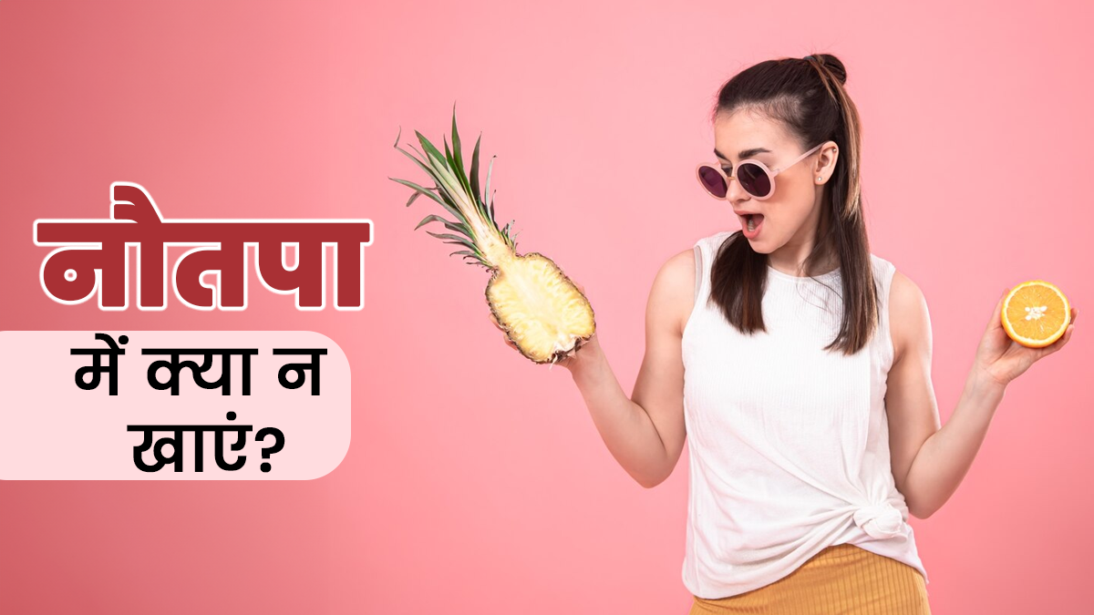 नौतपा में किन चीजों का सेवन नहीं करना चाहिए? आइए डॉक्टर से जानें