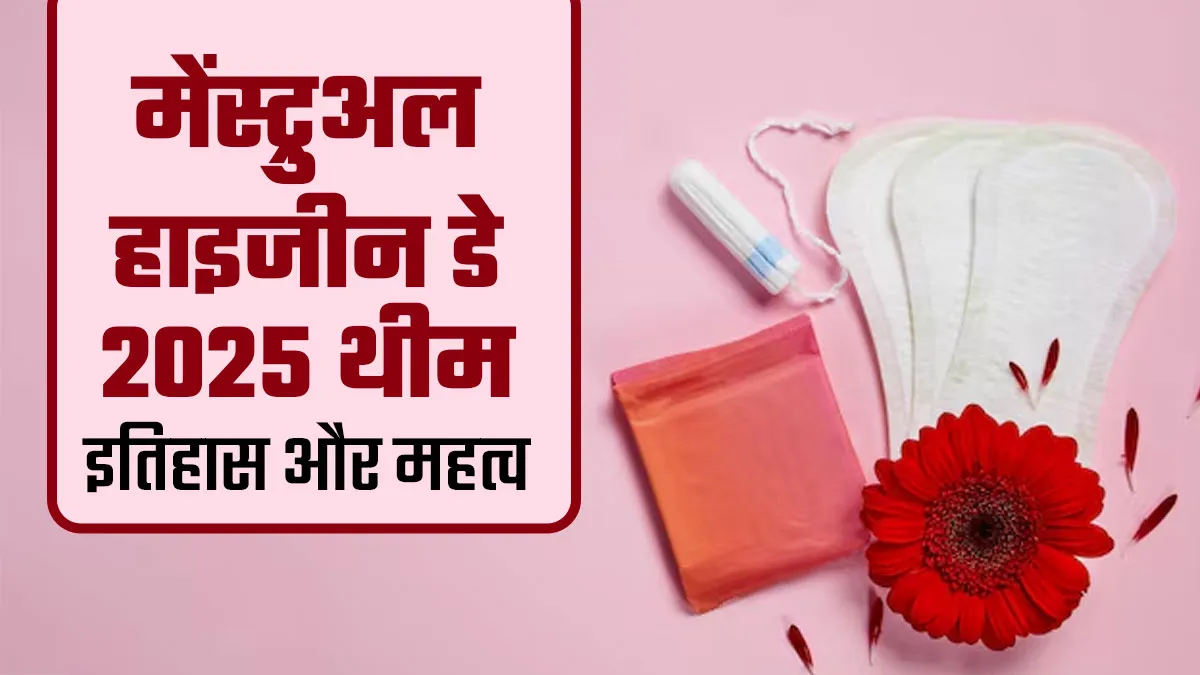 Menstrual Hygiene Day 2025: हर साल क्यों मनाया जाता है मेंस्ट्रुअल हाइजीन डे, जानें इस साल की थीम और महत्व
