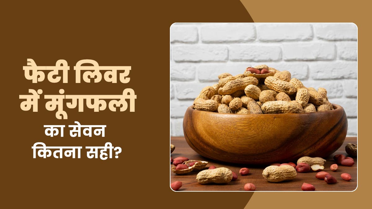 क्या फैटी लिवर में मूंगफली खा सकते हैं? एक्सपर्ट से जानें