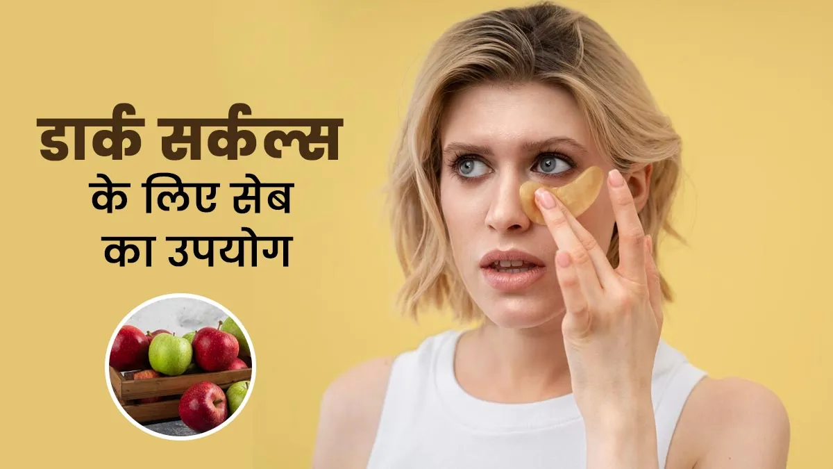 क्या सेब डार्क सर्कल्स के लिए अच्छा है? एक्सपर्ट से जानें और फिर करें इस्तेमाल