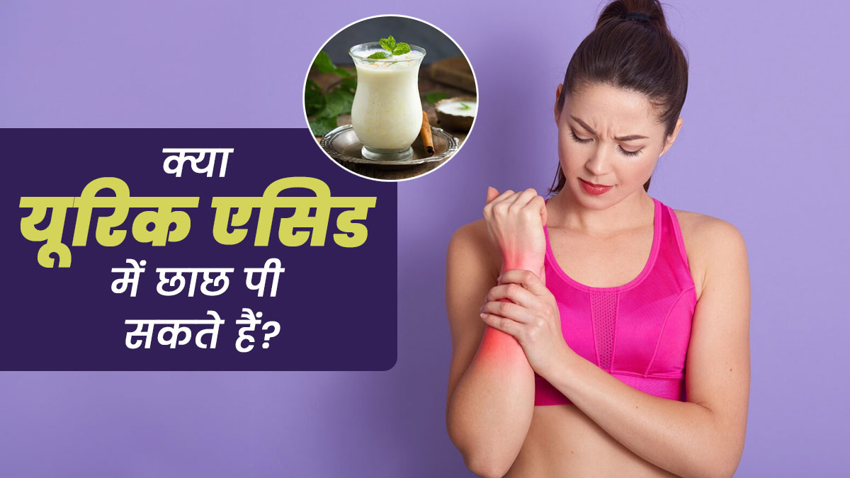 क्या यूरिक एसिड में छाछ पी सकते हैं? एक्सपर्ट से जानें