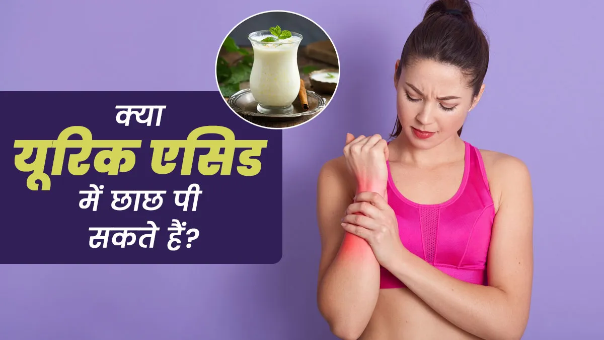 क्या यूरिक एसिड में छाछ पी सकते हैं? एक्सपर्ट से जानें
