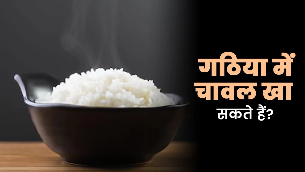 गठिया (Arthritis) मरीज के ल‍िए चावल खाना क‍ितना सही है? जानें एक्‍सपर्ट की राय