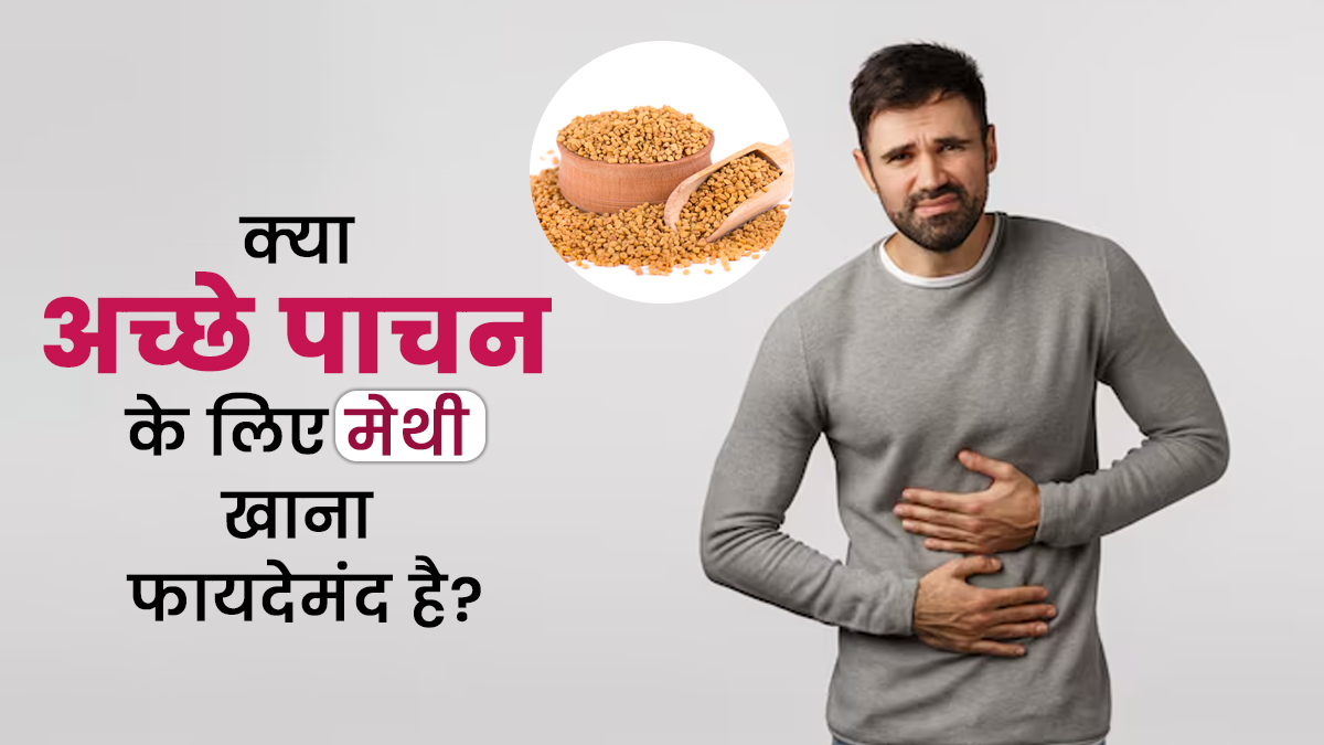क्या अच्छे पाचन के लिए मेथी का सेवन करना फायदेमंद है? एक्सपर्ट से जानें
