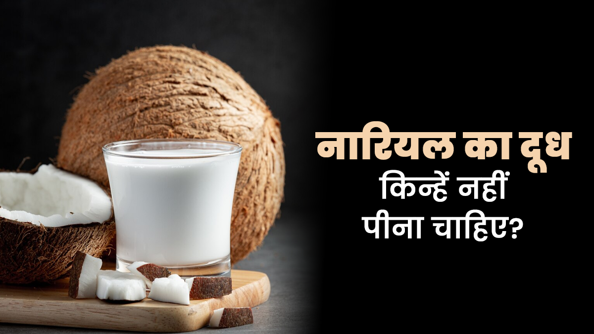 नारियल का दूध किन लोगों को नहीं पीना चाहिए? जानें एक्सपर्ट से