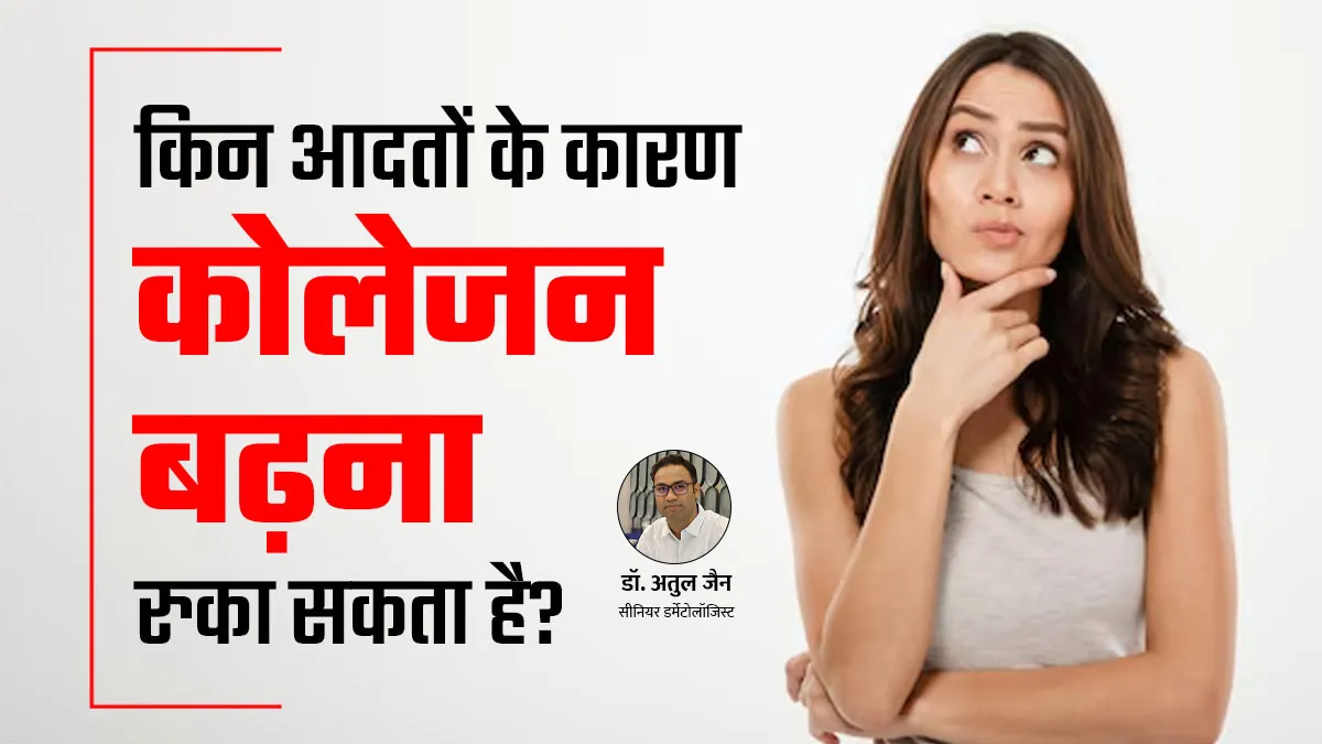 किन आदतों के कारण कोलेजन बढ़ने में रुकावट आ सकती है? डॉक्टर से जानें