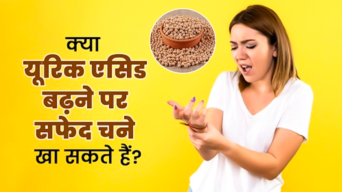 क्या यूरिक एसिड बढ़ने पर सफेद चना खाना सही है? जानें एक्सपर्ट की राय
