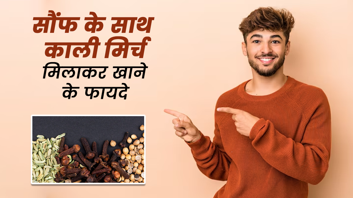 सौंफ के साथ काली मिर्च मिलाकर खाने से सेहत को मिलते हैं जबरदस्त फायदे, जानें एक्सपर्ट से