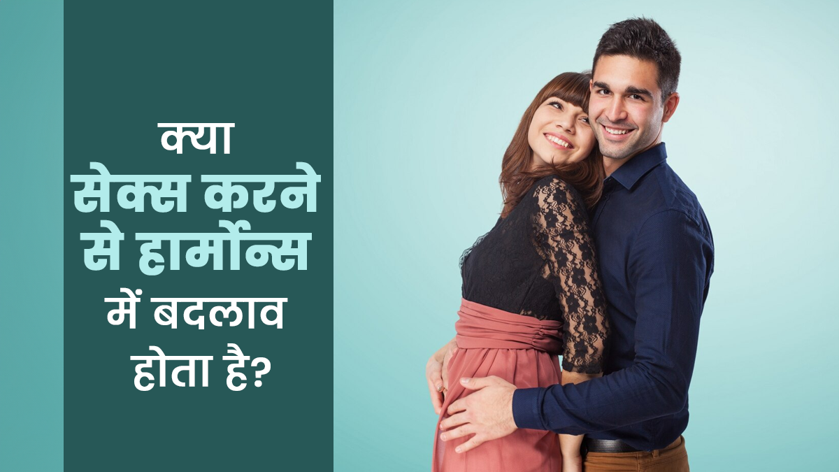 क्या शारीरिक संबंध बनाने से हार्मोन्स में बदलाव होते हैं? जानें क्या कहते हैं डॉक्टर