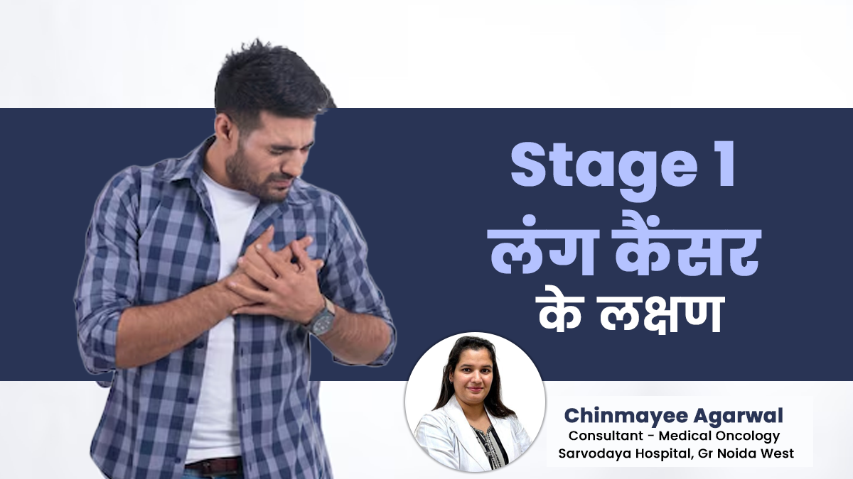 Stage 1 लंग कैंसर होने पर नजर आ सकते हैं ये 4 लक्षण, बरतें पूरी सावधानी