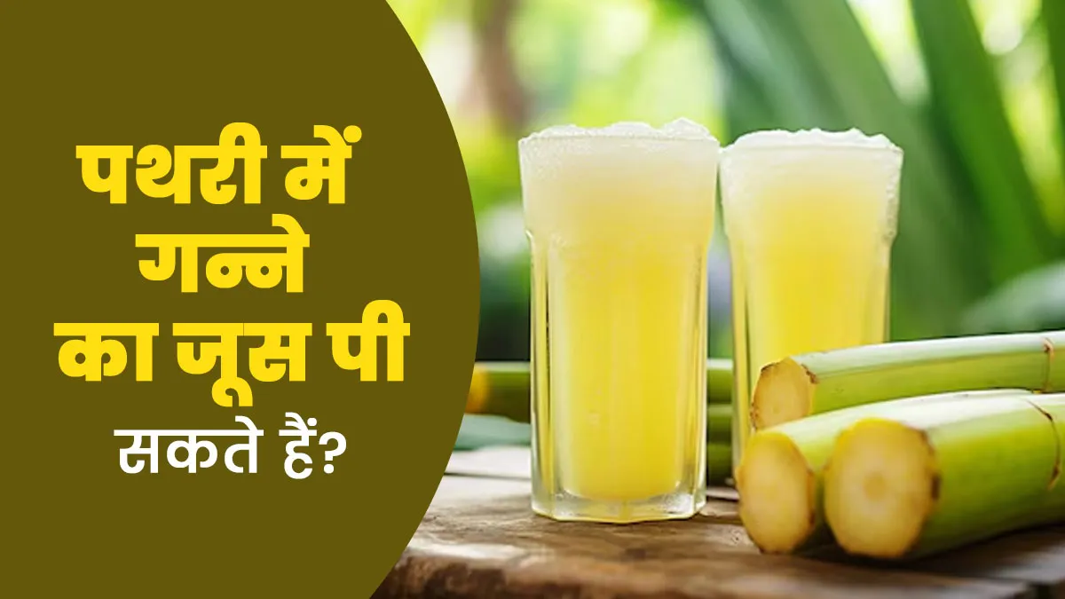 क्या पथरी में गन्ने का जूस पीना चाहिए? एक्सपर्ट से जानें कब पिएं और कितना पिएं