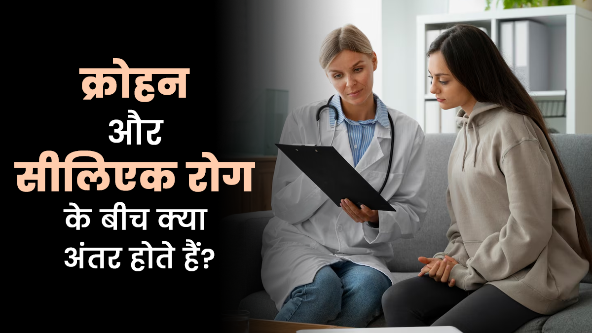 क्रोहन और सीलिएक रोग के बीच क्या अंतर होते हैं? डॉक्टर से जानें
