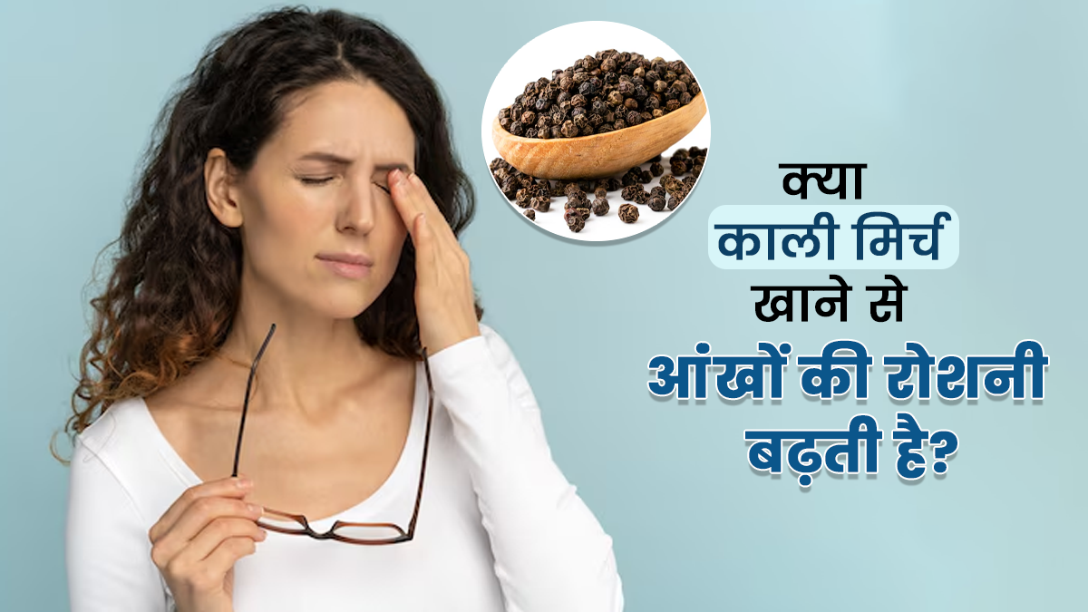 क्या काली मिर्च खाने से आंंखों की रोशनी बढ़ती है? डॉक्टर से जानें इसके फायदे और खाने का सही तरीका
