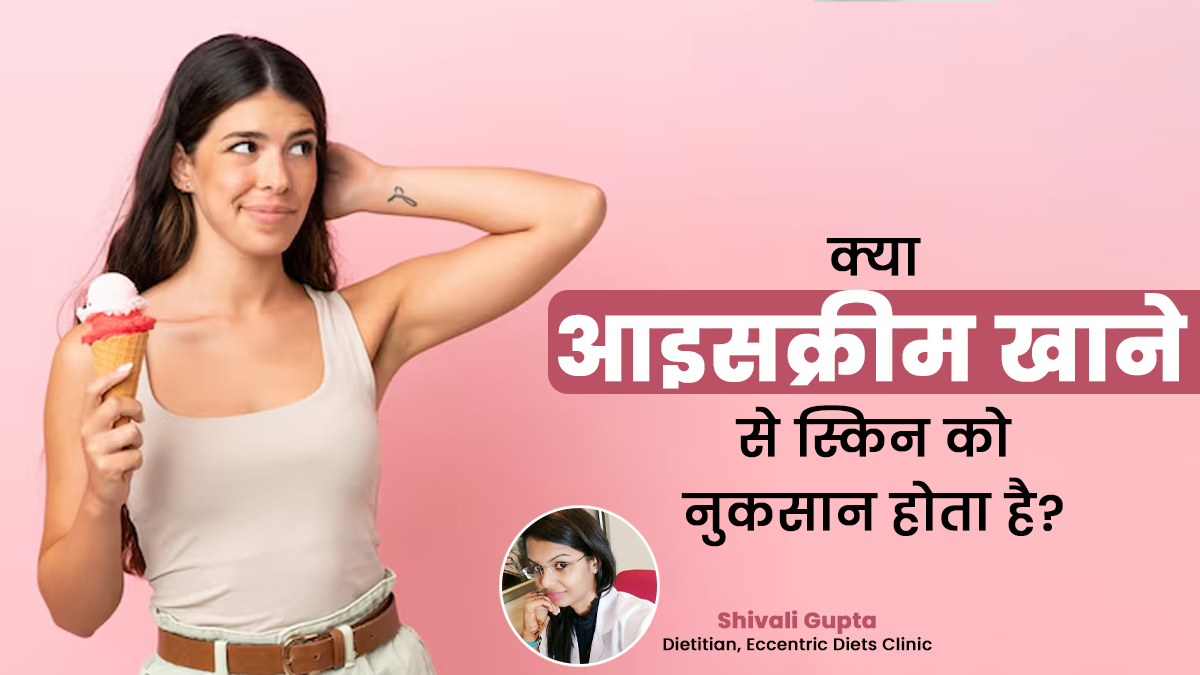 क्या आइसक्रीम खाने से स्किन को होता है नुकसान? एक्सपर्ट से जानें