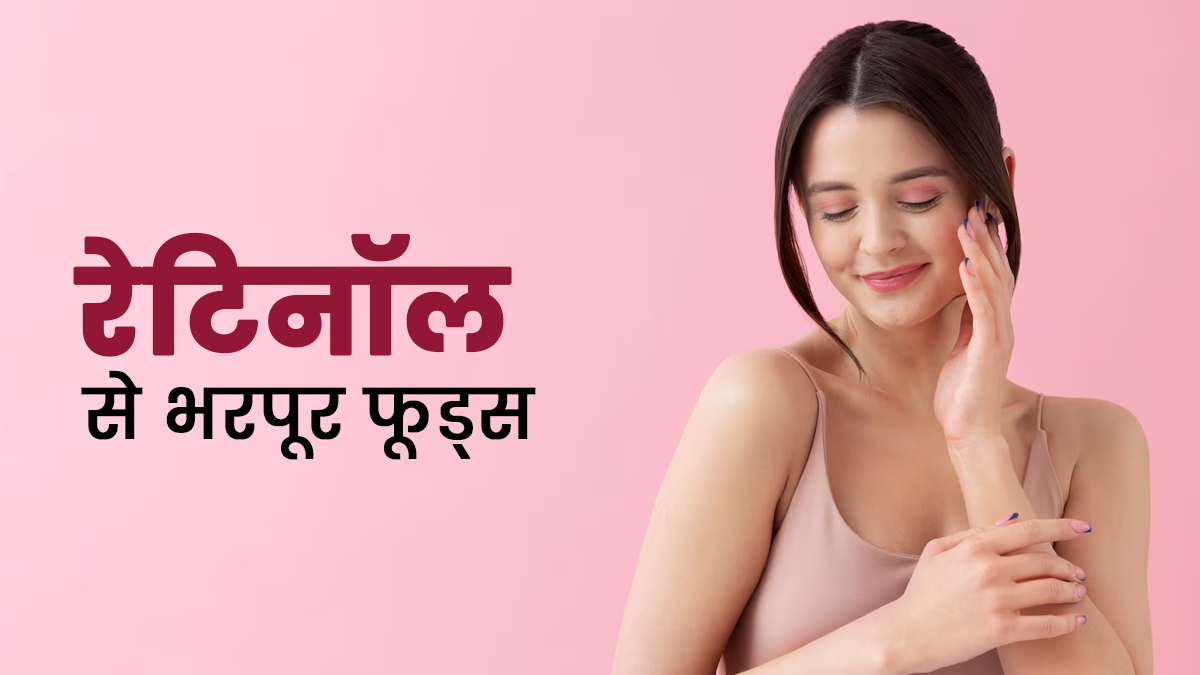 डाइट में शामिल करें ये 5 भारतीय रेटिनॉल से भरपूर फूड्स, स्किन करेगी ग्लो