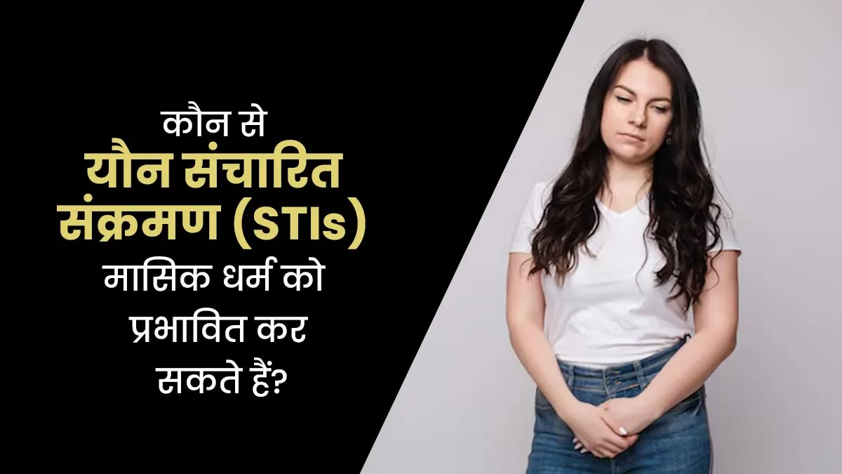 कौन से यौन संचारित संक्रमण (STIs) पीरियड्स को प्रभावित कर सकते हैं? डॉक्टर से जानें