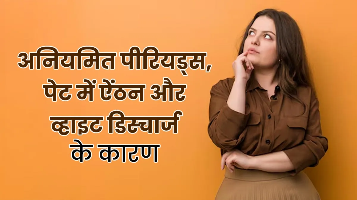 पीरियड्स न आना, पेट में ऐंठन और व्हाइट डिस्चार्ज की समस्या का क्या है कारण, जानें डॉक्टर से
