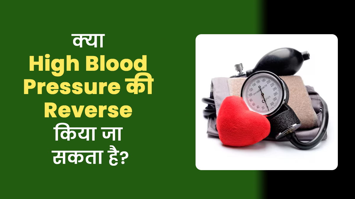 क्या हाई ब्लड प्रेशर की समस्या पूरी तरह ठीक हो सकती है? जानें डॉक्टर से