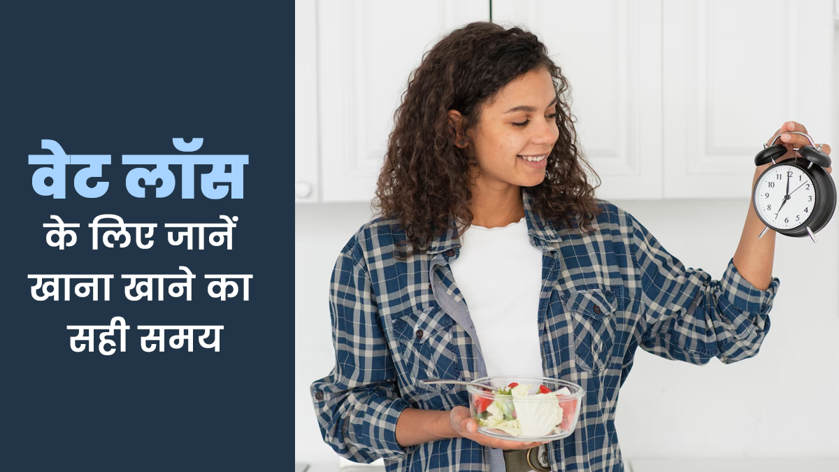 World Digestive Health Day 2025: सर्कैडियन रिदम के अनुसार जानें खाने का सबसे सही समय, एक्सपर्ट ने बताया कैसे वेट लॉस में मददगार