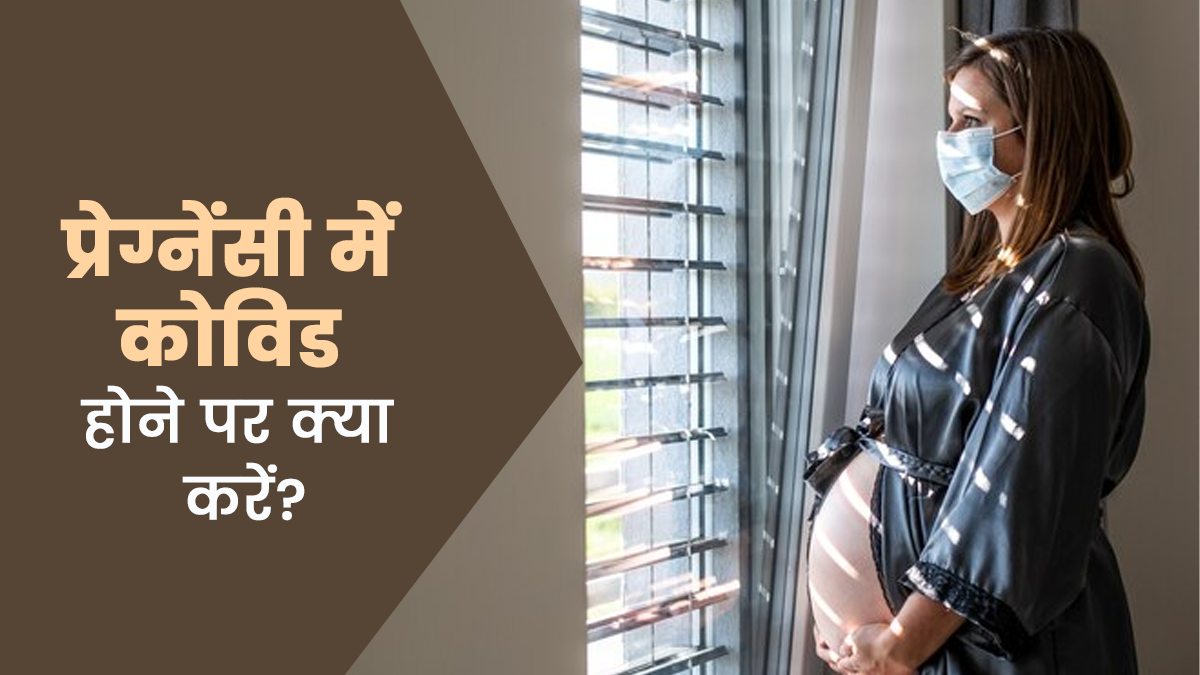 Covid in Pregnancy: प्रेग्नेंसी की पहली तिमाही में कोविड होने पर क्या करें? डॉक्‍टर से जानें जरूरी सुझाव
