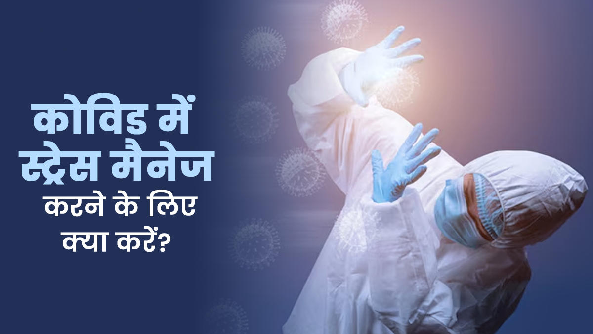 कोरोना के बढ़ते मामलों के बीच स्ट्रेस को कैसे करें मैनेज, डॉक्टर से जानें