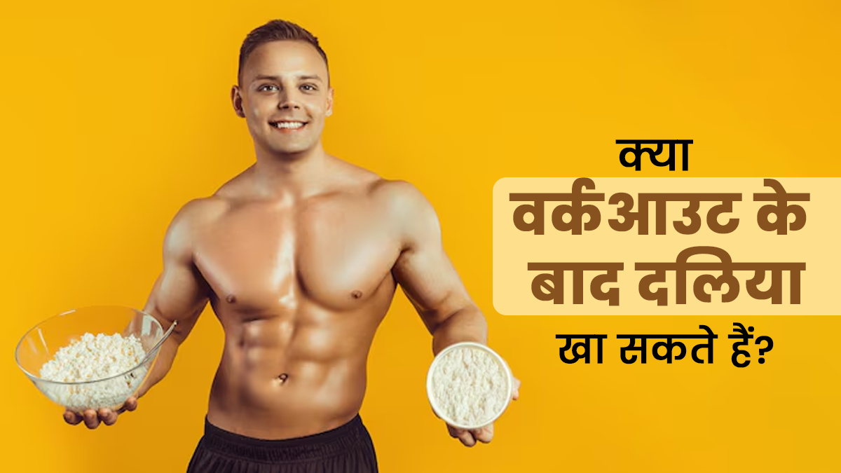 क्या वर्कआउट करने के बाद दलिया खा सकते हैं? जानें एक्सपर्ट से