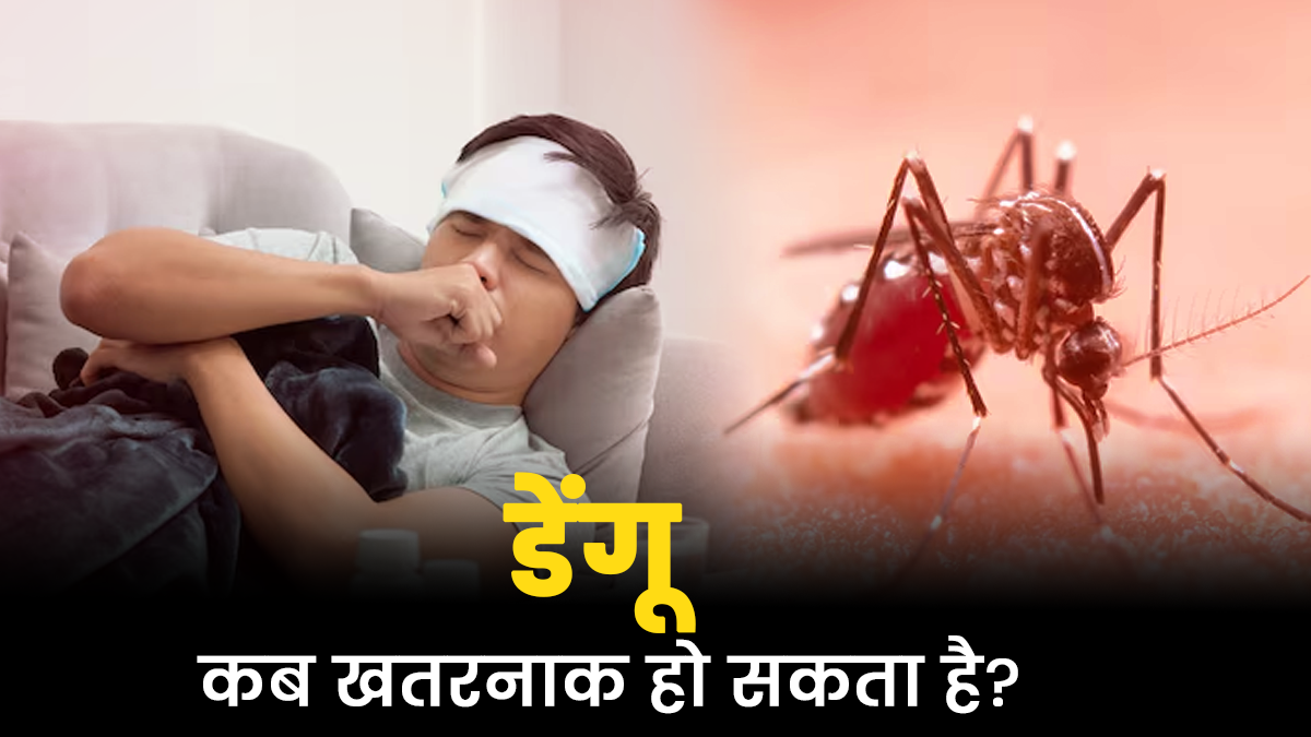 डेंगू कब और किस स्थिति में खतरनाक हो सकता है? जानें डॉक्टर से