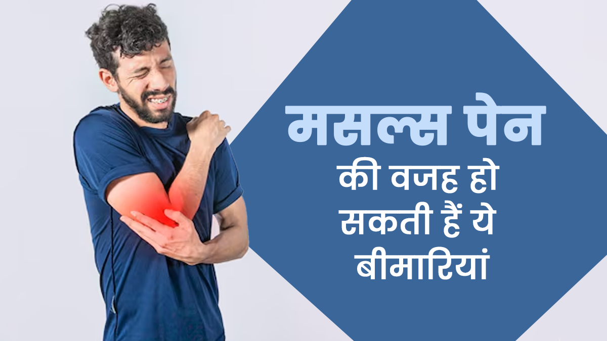 मसल्स पेन की वजह हो सकती हैं ये 5 बीमारियां, डॉक्टर से जानें