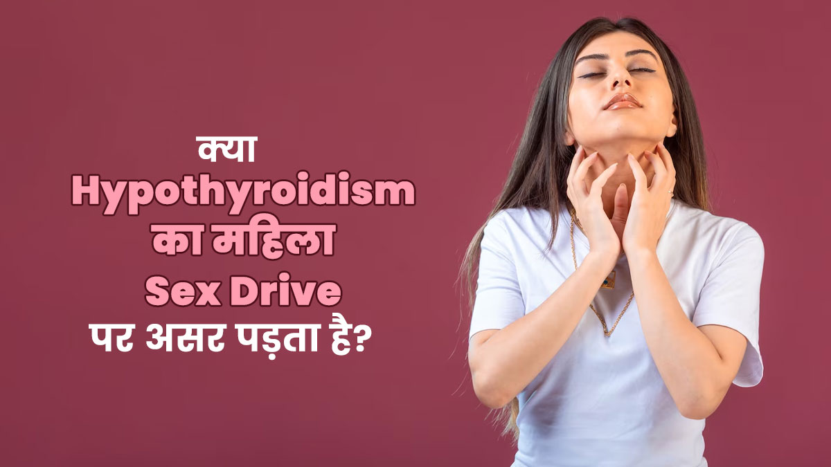 क्या हाइपोथायरायडिज्म का महिला की सेक्स ड्राइव पर असर पड़ता है? जानें क्या कहते हैं डॉक्टर
