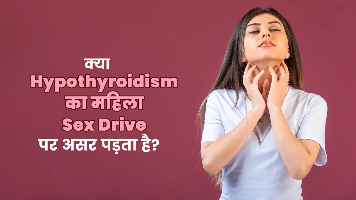 क्या हाइपोथायरायडिज्म का महिला की सेक्स ड्राइव पर असर पड़ता है? जानें क्या कहते हैं डॉक्टर
