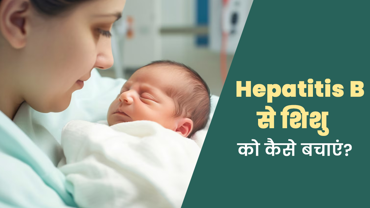 मां से फैले हेपेटाइटिस बी से शिशु को कैसे बचाएं? स्वास्थ्य एवं परिवार कल्याण मंत्रालय ने दिए 5 सुझाव