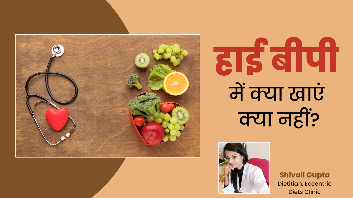 हाई बीपी में क्या खाएं क्या नहीं? एक्सपर्ट से जानें डाइट में क्या बदलाव करें
