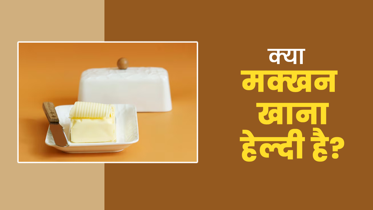 आयुर्वेद के अनुसार, क्या मक्खन खाना हेल्दी है? एक्सपर्ट से जानें