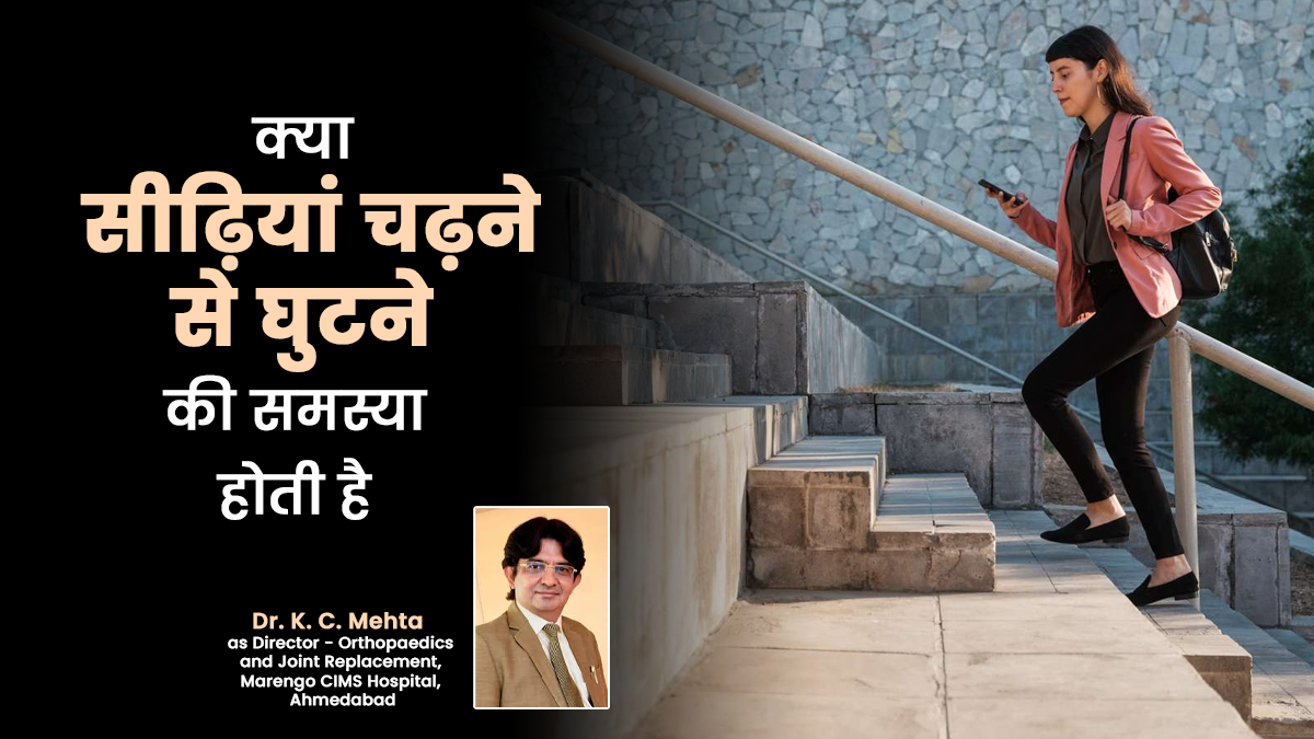 क्या सीढ़ियां चढ़ने से घुटने की समस्या होती है? जानें डॉक्टर से