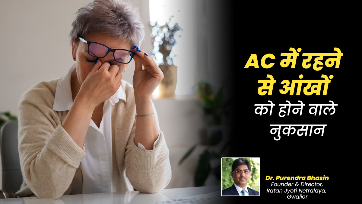 AC में रहने से आंखों की सेहत को होता है नुकसान, डॉक्टर से जानें इसके बारे में