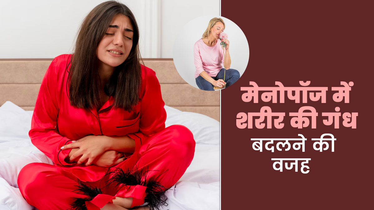 मेनोपॉज के दौरान कुछ महिलाओं के शरीर की गंध क्यों बदल जाती है? डॉक्टर बता रहे हैं कारण