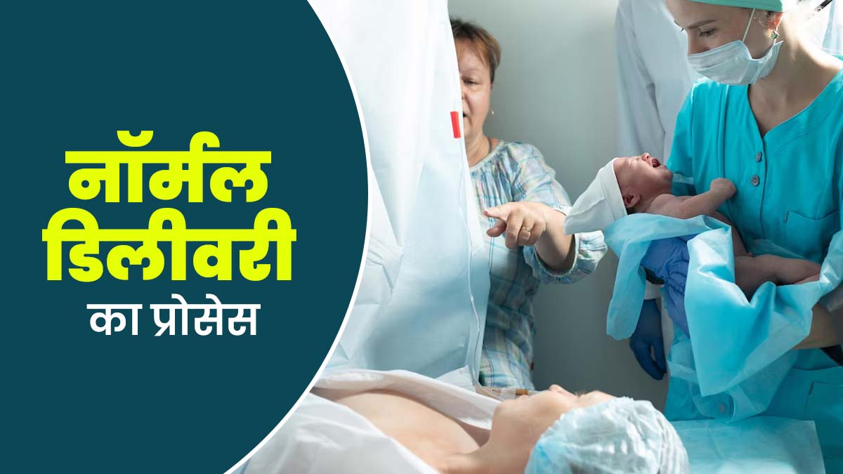 नॉर्मल डिलीवरी कैसे होती है और इसमें इतना दर्द क्यों होता है? जानें डॉक्टर से