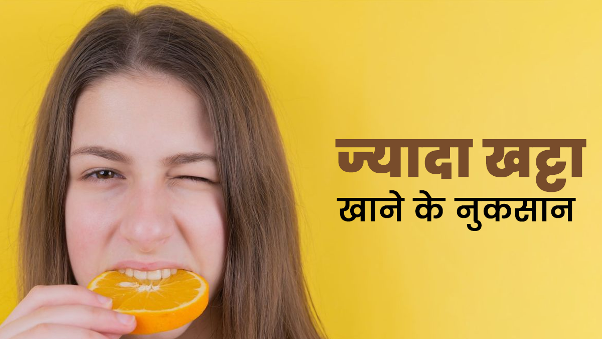 पेट के ल‍िए ज्‍यादा खट्टा खाने के हैं ये 5 नुकसान, जानें क‍िन फूड्स से बरतें सावधानी