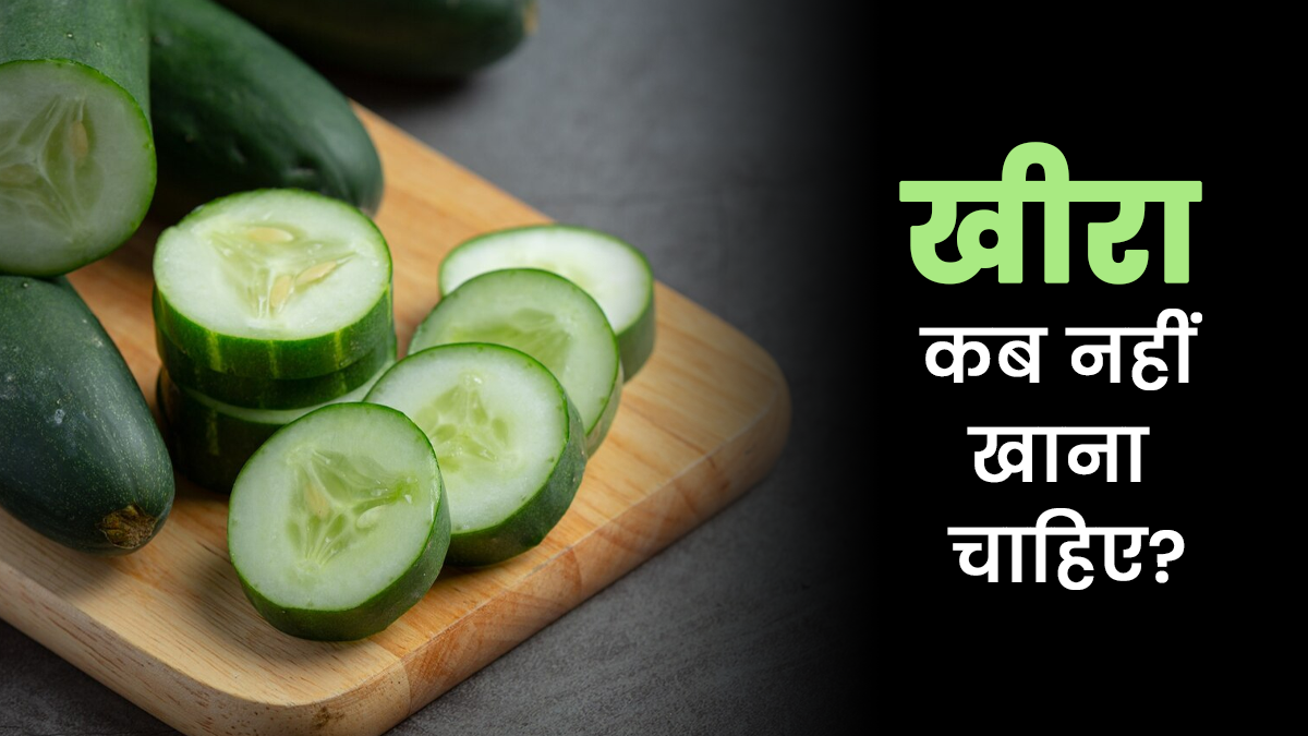 खीरा कब नहीं खाना चाहिए? एक्सपर्ट से जानें