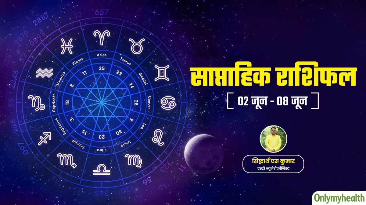 Weekly Health Rashifal: 2 से 8 जून 2025 का स्वास्थ्य राशिफल जानें सेहत के लिहाज से कैसा रहेगा