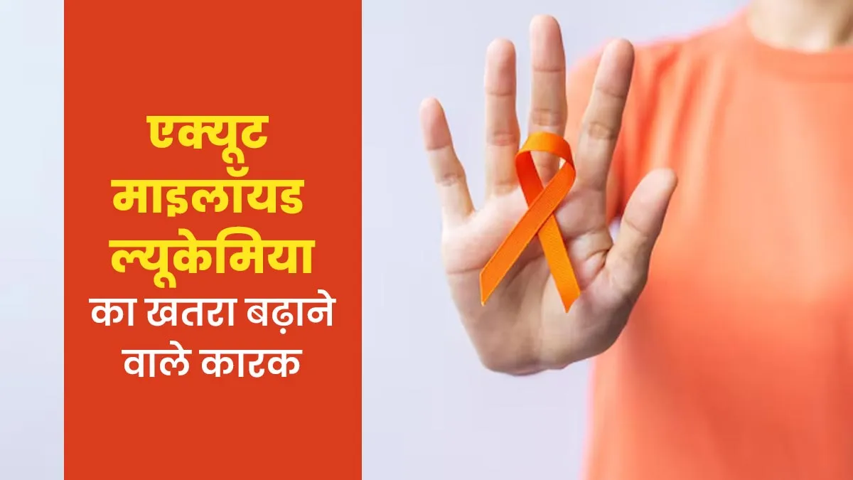 एक्यूट माइलॉयड ल्यूकेमिया (AML)का खतरा बढ़ाने वाले कारक क्या हैं? जानें डॉक्टर से